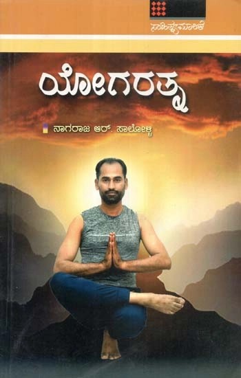 ಯೋಗರತ್ನ - Yogaratna (Kannada)