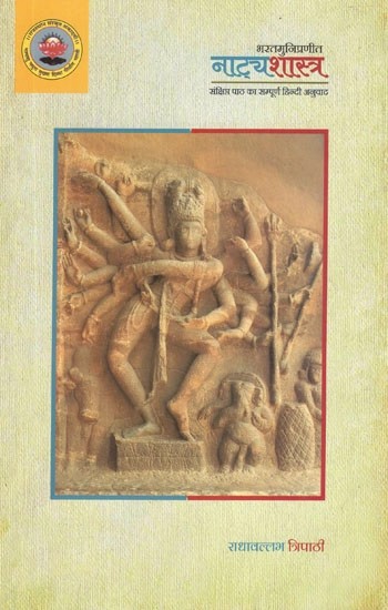 नाट्यशास्त्र (संक्षिप्त पाठ का सम्पूर्ण हिन्दी अनुवाद)- Natyasastra of Bharatamuni (Complete Hindi Translation of The Short Text)
