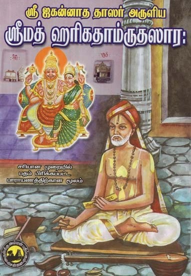 ஸர்வ மங்களங்களையும் அளிக்கும் ஸ்ரீமத் ஹரிகதாம்ருதஸார: - Srimad Hari Katham Ruthasara, Who Gives All the Mangalas (Tamil)