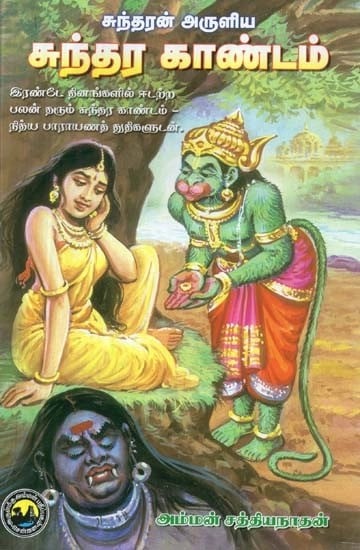 சுந்தரர் அருளிய : சுந்தர காண்டம் - Sundarar Arulya: Sundara Kandam (Tamil)