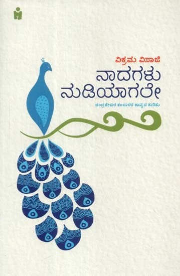 ನಾದಗಳು ನುಡಿಯಾಗಲೇ (ಚಂದ್ರಶೇಖರ ಕಂಬಾರರ ಕಾವ್ಯದ ಕುರಿತು) - Naadagalu Nudiyaagale: The Poetry of Chandrashekhara (Kannada)