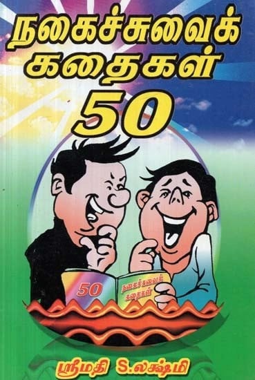 நகைச்சுவைக் கதைகள் 50 - Comedy Stories 50 (Tamil) | Exotic India Art