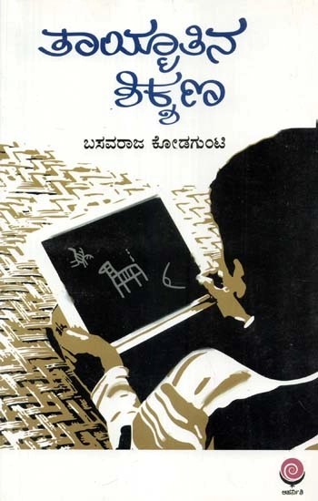 ತಾಯ್ತಾತಿನ ಶಿಕ್ಕಣ - Tayimaatina Shikshana (Kannada)