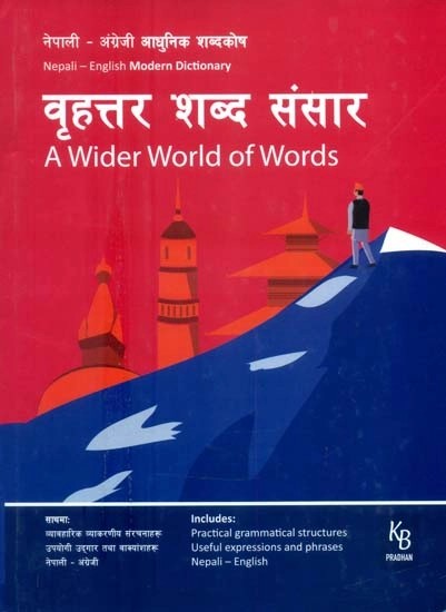 वृहत्तर शब्द संसार (नेपाली-अंग्रेजी आधुनिक शब्दकोष)- A Wider World of Words (Nepali-English Modern Dictionary)