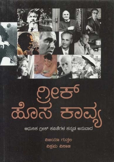 ಗ್ರೀಕ್ ಹೊಸ ಕಾವ್ಯ (ಆಧುನಿಕ ಗ್ರೀಕ್ ಕವಿತೆಗಳ ಕನ್ನಡ ಅನುವಾದ) - Greek Hosa Kavya- A Translation of Modern Greek Poems (Kannada)