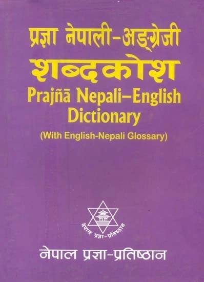 प्रज्ञा नेपाली-अङ्ग्रेजी शब्दकोश- Prajna Nepali-English Dictionary (with English-Nepali Glossary)