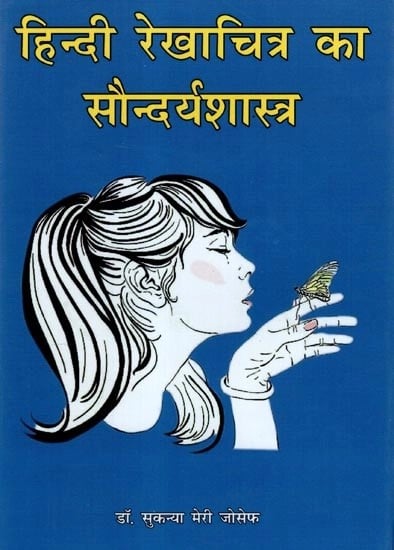 हिन्दी रेखाचित्र का सौन्दर्यशास्त्र - Aesthetics of Hindi Sketches