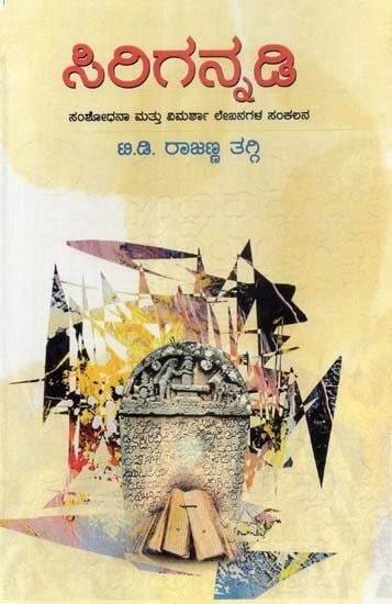 ಸಿರಿಗನ್ನಡಿ (ಸಂಶೋಧನೆ ಮತ್ತು ವಿಮರ್ಶಾ ಲೇಖನಗಳ ಸಂಕಲನ) - Sirigannadi: A Collection of Research and Critical Essays (Kannada)