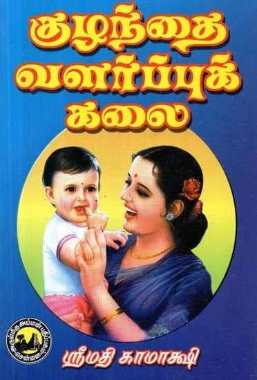 குழந்தை வளர்ப்புக் கலை - The Art of Child Rearing (Tamil)