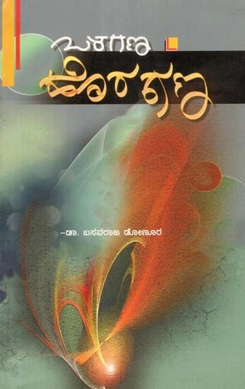 ಒಳಗಣ ಹೊರಗಣ

(ಸಾಹಿತ್ಯ, ಸಂಸ್ಕೃತಿ, ಭಾಷೆ ಕುರಿತ ಲೇಖನಗಳ ಸಂಗ್ರಹ) - Olagana Horagana: A Collection of Critical Essays (Kannada)