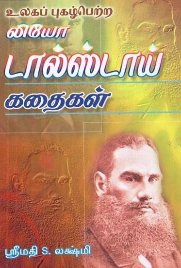 உலகப் புகழ்பெற்ற லியோ டால்ஸ்டாய் கதைகள் - The Stories of the World Famous Leo Tolstoy (Tamil)