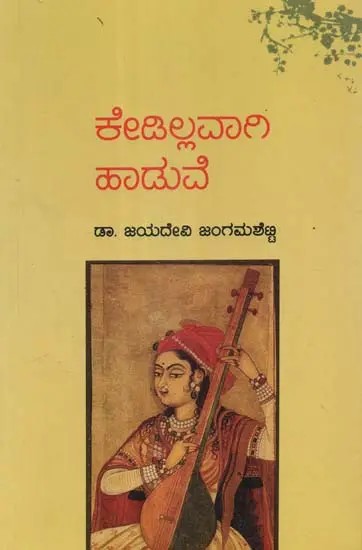 ಕೇಡಿಲ್ಲವಾಗಿ ಹಾಡುವೆ - Kedillavaagi Haaduve (Kannada)