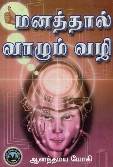 மனத்தால் வாழும் வழி - The Way of Living With the Mind (Tamil)