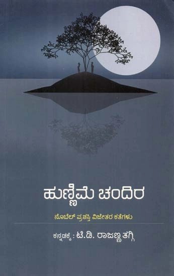 ಹುಣ್ಣಿಮೆ ಚಂದಿರ(ನೊಬೆಲ್ ಪ್ರಶಸ್ತಿ ವಿಜೇತರ ಕತೆಗಳು) - Hunnime Chandira: A Collection Short Stories of Nobel Prize Winners of the World (Kannada)