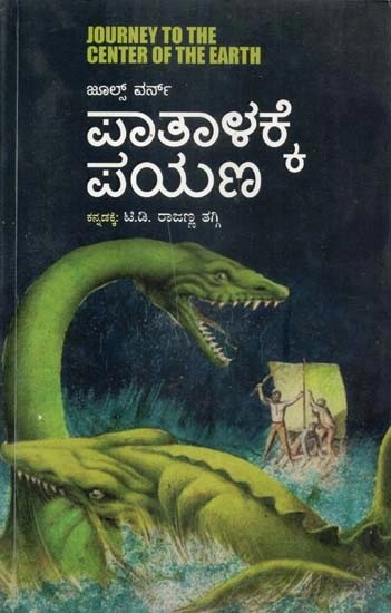 ಪಾತಾಳಕ್ಕೆ ಪಯಣ - Pathalakke Payana: Journey to the Centre of the Earth (Kannada)