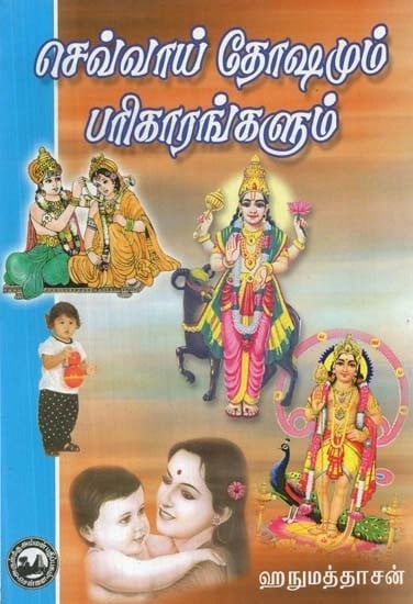 செவ்வாய் தோஷமும் பரிகாரங்களும் - Chevvai Dhoshamim Parigarangalum (Tamil)