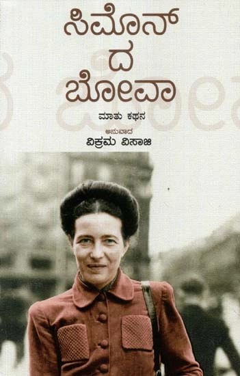 ಸಿಮೊನ್ ದ ಬೋವಾ - Simone De Beauvoir (Kannada)