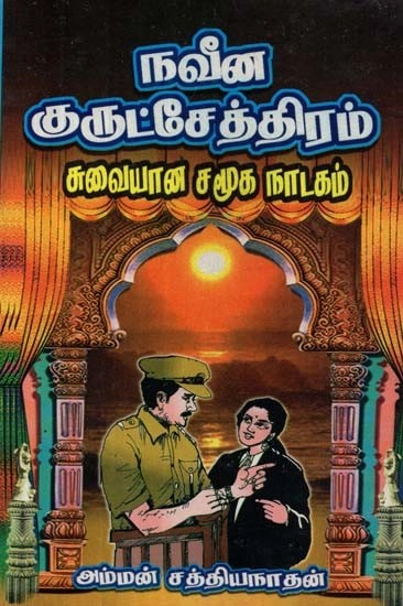 நவீன குருட்சேத்திரம் : படிப்பதற்கும்,நடிப்பதற்கும் ஏற்ற சுவையான சமூக நாடகம் - Modern Blindness: A Delicious Social Drama Suitable for Reading and Acting (Tamil)
