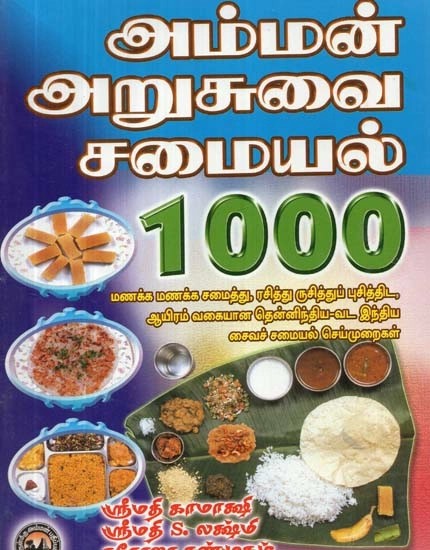 அம்மன் அறுசுவை சமையல் 1000 - Amman Arucuvai Recipes 1000 (Tamil)