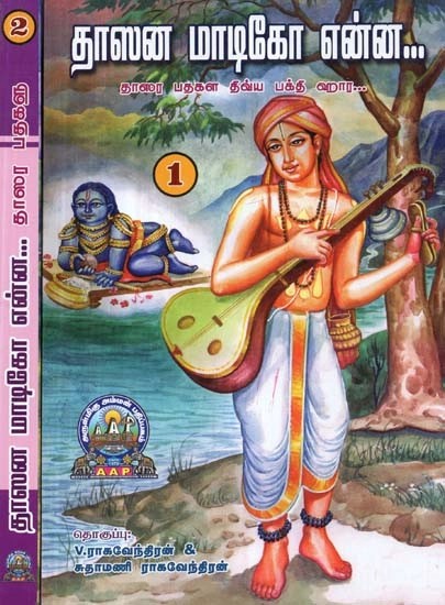 தாஸன் மாடிகோ என்ன : தாஸர பதகள திவ்ய பக்தி ஹார - Daasana Maadiko Enna : A Divine Garland of Dasara Padas - Set of 2 Parts (Tamil)