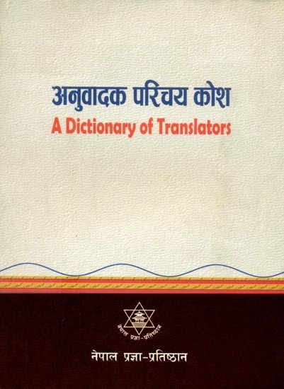 अनुवादक परिचय कोश- A Dictionary of Translators : 2018 (Nepali)