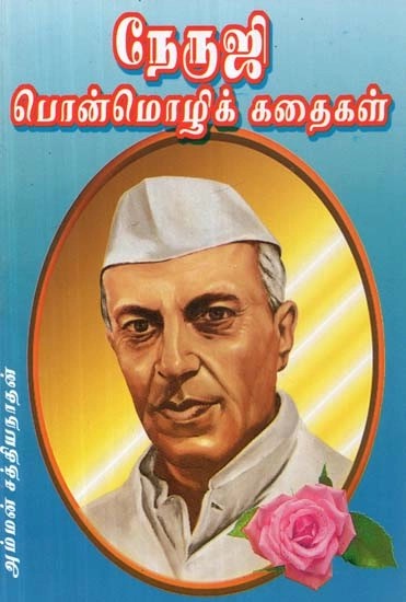நேருஜி பொன்மொழிக் கதைகள் - Nehruji Motto Stories (Tamil)