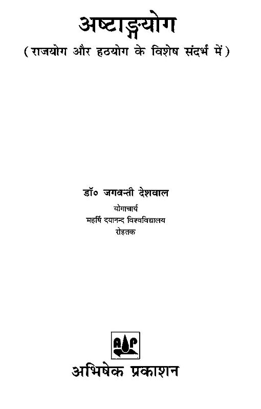 अष्टाङ्गयोग - राजयोग और हठयोग के विशेष संदर्भ में - Ashtangayoga - With Special Reference to Raja Yoga and Hatha Yoga
