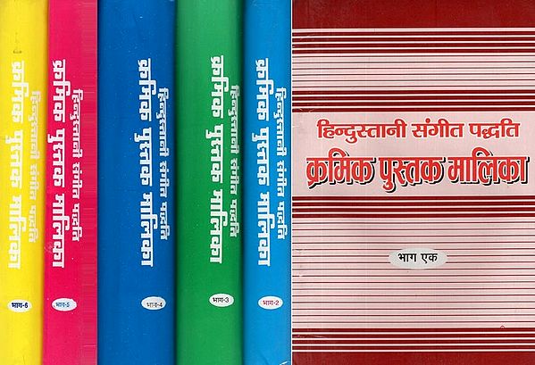 हिन्दुस्तानी संगीत पद्धति क्रमिक पुस्तक मालिका- Hindustani Sangeet Paddhati Kramik Pustak Malika (Set of 6 Volumes)