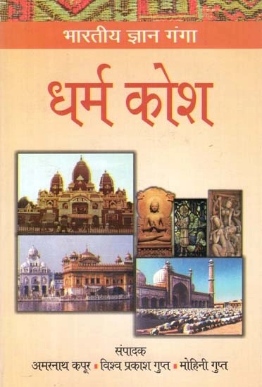 धर्म कोश- Dharma Kosh
