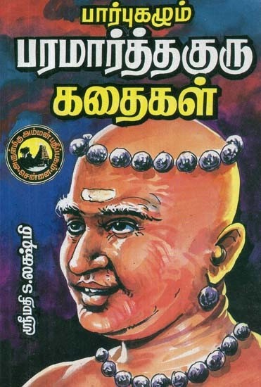 பார்புகழும் பரமார்த்த குரு கதைகள் - The Stories of the Glorious Parmarth Guru (Tamil)