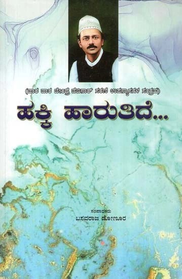 ಹಕ್ಕಿ ಹಾರುತಿದೆ… - Hakki Harutide: On the Eve of 125th Birth Anniversary of Dr. Da Ra Bendre (Kannada)