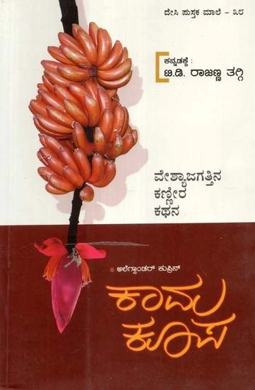 ಕಾಮ ಕೂಪ - Kaamakupa: A Novel by Alexander Kuprin (Kannada)