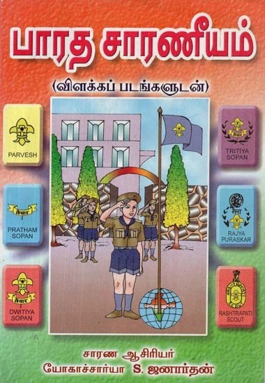 பாரத சாரணீயம் : விளக்கப்படங்களுடன் - Indian Scout with Illustrations (Tamil)