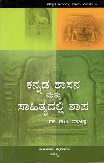 ಕನ್ನಡ ಶಾಸನ ಮತ್ತು ಸಾಹಿತ್ಯದಲ್ಲಿ ಶಾಪ - Kannada Shasana Mattu Saahityadalli Shapa (Kannada)