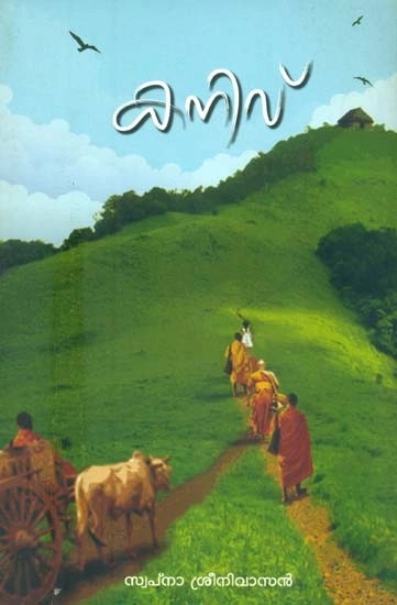 കനിവ് കുട്ടികളുടെ നോവൽ- Kind Children's Novel (Malayalam)