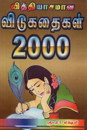 வித்தியாசமான விடுகதைகள் 2000 - Strange Narratives 2000 (Tamil)