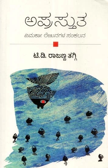 ಅಪ್ರಸ್ತುತ(ಸಂಶೋಧನೆ ಮತ್ತು ವಿಮರ್ಶಾ ಲೇಖನಗಳ ಸಂಕಲನ) - Aprasthutha: A Collection of Research and Critical Essays (Kannada)