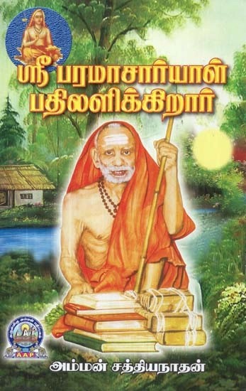 ஸ்ரீ பரமாசார்யாள் பதிலளிக்கிறார் - Sri Paramacharyal Badhilalikkirar (Tamil)