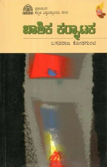 ಬಾಶಿಕ ಕರಾಟಕ - Baashika Karnataka (Kannada)