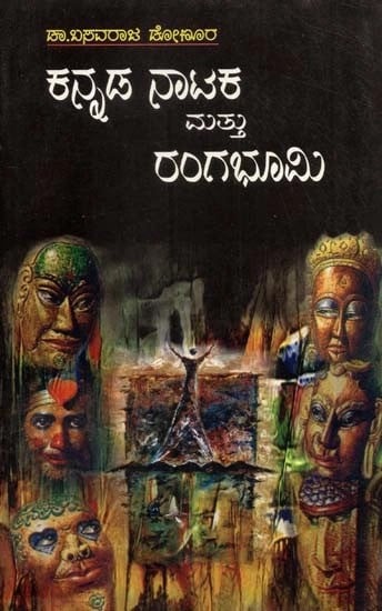 ಕನ್ನಡ ನಾಟಕ ಹಾಗೂ ರಂಗಭೂಮಿ - Kannada Nataka Mattu Rangabhumi: A Collection of Critical Essays on Kannada Drama and Theatre (Kannada)