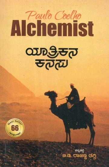 ಯಾತ್ರಿಕನ ಕನಸು - Yatrikana Kanasu: A Novel by Paulo Coelho (Kannada)