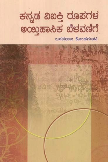 ಕನ್ನಡ ವಿಬಕ್ತಿ ರೂಪಗಳ ಅಯ್ತಿಹಾಸಿಕ ಬೆಳವಣಿಗೆ - Historical Development of Case Makers in Kannada