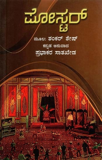ಪೋಸ್ಟರ್ - Poster: A Play by Shankar Shesh (Kannada)