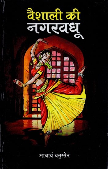 वैशाली की नगरवधू- Vaishali Ki Nagarvadhu (A Novel)