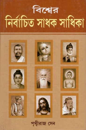 বিশ্বের নির্বাচিত সাধক-সাধিকা- Bisser Nirvachit Sadhak Sadhika (Bengali)