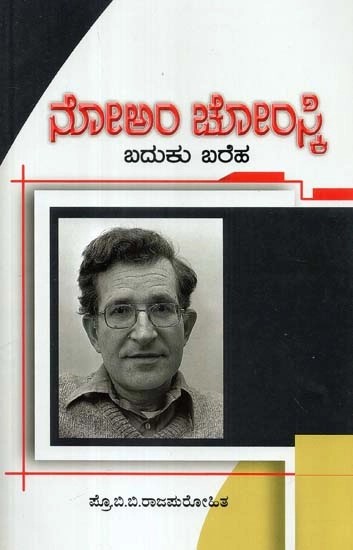 ನೋಅ೦ ಚೌ೦ಸ್ಕಿ - Noam Chomsky: A Book on the life and works of Noam Chomsky (Kannada)