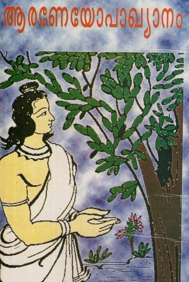ആരണേയോപാഖ്യാനം (മഹാഭാരതം)- Araneyopakhyanam- Mahabharatam (Malayalam)