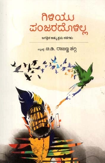 ಗಿಳಿಯು ಪಂಜರದೊಳಿಲ್ಲ - Giliyu Panjaradolilla: A Collection of Short Stories (Kannada)