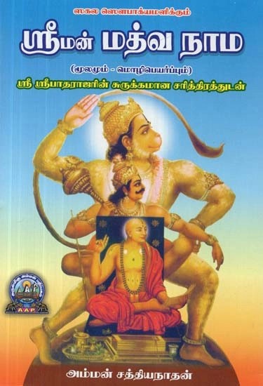 ஸகல ஸௌபாக்யமளிக்கும் ஸ்ரீமன் மத்வ நாம - மூலமும் மொழிபெயர்ப்பும் : ஸ்ரீ ஸ்ரீபாதராஜரின் சுருக்கமான சரித்திரத்துடன் - Sriman Madhava Nama - Which Gives All Comforts Source and Translation : With a Brief History of Sri Sripadaraj (Tamil)