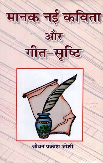 मानक नई कविता और गीत-सृष्टि - Manka Nai Kavita Aur Geet-Srasti